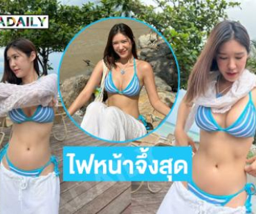 ไฟหน้าจึ้งสุด..อดีตนักร้องอวดความสดใสกระแทกตาจัง