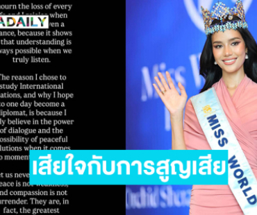 “สันติภาพไม่ใช่ความอ่อนแอ และความเห็นอกเห็นใจไม่ใช่การยอมแพ้”...  “โอปอล สุชาตา” มิสเวิลด์ 2025