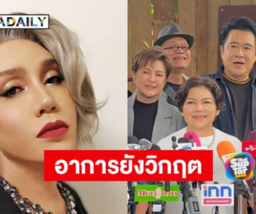 เพื่อนสนิทอัปเดตอาการล่าสุด “มัม ลาโคนิค” ยังอยู่ในภาวะวิกฤตต้องเฝ้าระวังอย่างใกล้ชิด