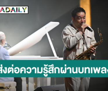  “LIFE MUSIC/ชีวิตดนตรี” ปิดฉากอย่างงดงาม “โก้ มิสเตอร์แซกแมน” และ “ป้อม ออโต้บาห์น” ส่งต่อความรู้สึกผ่านบทเพลง