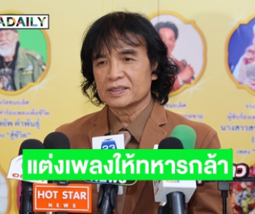 “ครูสลา” แต่งเพลงให้กำลังใจทหาร ลั่นอยากทำในสิ่งที่ตัวเองถนัด