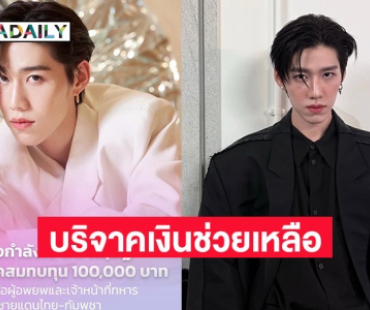 ส่งต่อกำลังใจ! “พีพี กฤษฏ์” และครอบครัวบริจาค 1 แสน ช่วยเหลือผู้อพยพและเจ้าหน้าที่ทหาร ชายแดนไทย-กัมพูชา