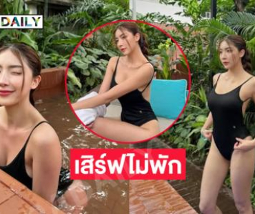 เสิร์ฟไม่พักติ๊กเตอร์เกอร์สาวฟาดชุดว่ายน้ำทำใจปลิว