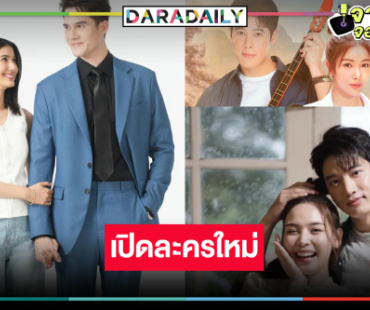 เปิดโผละครใหม่ “มิกค์-พิ้งค์พลอย-แชป-จีน-เบน-เกรซ” นำทีมเสิร์ฟความสนุก