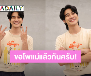 “ยูโร” ทำการบ้านหนักเพื่อซีรีส์ “Shine” อ้อนแฟนคลับเป็นโพแม่เพราะผมชอบสีชมพูและมีความเป็นเด็ก