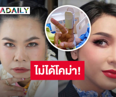 “ตุ๊กกี้” อัปเดตอาการ “มัม ลาโคนิคส์” ชู 2 นิ้ว ยันไม่ได้โคม่าและเจาะคอ