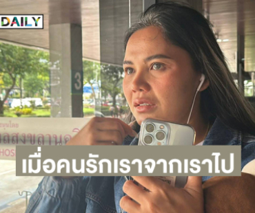 เมื่อคนรักเราจากเราไป...จากใจ “ตั๊กแตน” ถึงเอฟซี