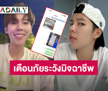 ทำบุญปั๊บ เห็นผลปุ๊บ! “ป๊ายปาย โอริโอ้” เตือนภัยระวังมิจฉาชีพมาในรูปแบบสลิปโอนเงิน