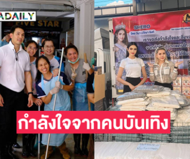 พระเอกดังให้กำลังใจเจ้าหน้าที่ทางการแพทย์ที่รพ.น่าน..ด้าน “วีนา” มอบสิ่งของกว่า 7 แสนช่วยทหารชายแดน