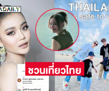 ดาราร่วมใจโพสต์ชวนเที่ยวไทย.. ด้าน “ลำไย” มอบ 1 แสนซัพอร์ตทหาร 