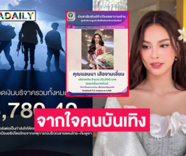 นางงามดังช่วย รพ.น่าน..ด้าน “ณวัฒน์” และมิสยูนิเวิร์ส2025มอบ 3.3 แสนช่วยทหารชายแดน
