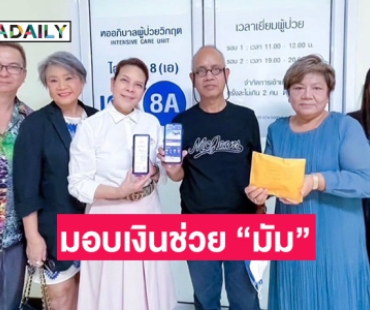 “ตุ๊ก วิยะดา” มอบเงินช่วยเหลือ “มัม ลาโคนิค” กว่า 9 แสนบาท เผยอาการล่าสุดดีขึ้น