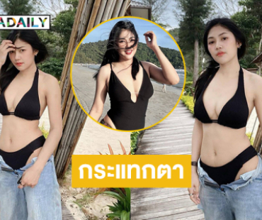 ขาวกระแทกตาลูกทุ่งอินดี้คนสวยเสิร์ฟความขาวเนียนสุดจึ้ง
