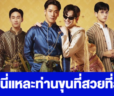 เรื่องย่อ “ฉันนี่แหละท่านขุนที่สวยที่สุด”