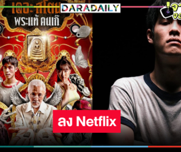 ข่าวดีผลงานดัง “เจ้านาย-อ๊ะอาย” มอบความสนุกลง Netflix