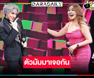 เซอร์ไพรส์เมื่อตัวแม่ตัวมัมอินฟลูฯ คนดังมาเจอกัน!