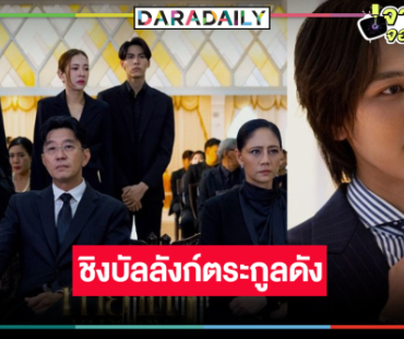 ช่องวันส่ง “ทายาทหมายเลข 1” ฟาดความสนุกรับไม้ต่อ “แจม-อิงฟ้า”
