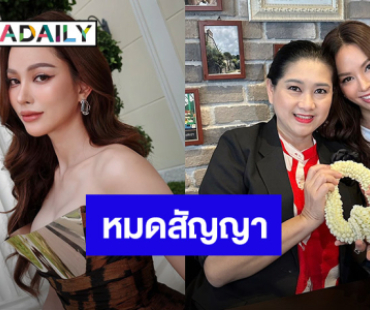 “แอนนา เสือ” โพสต์ซึ้งถึง “แม่ปุ้ย TPN” หมดสัญญา 3 ปี