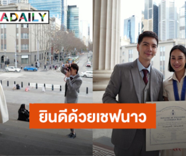 “นิว” ยินดี “นาว” เรียนจบเชฟ รับบทช่างภาพถ่ายเบื้องหลังโมเมนต์สำคัญ