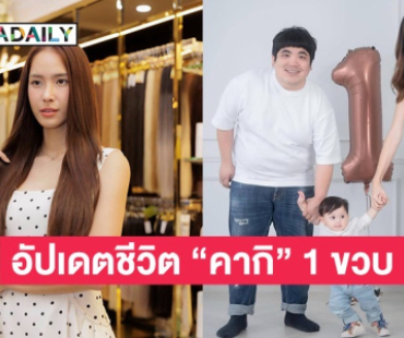 “ใบหม่อน” อัปเดตชีวิตหลัง “น้องคากิ” หลังครบ 1 ขวบ