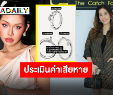 “ครูเจี๊ยบ สุนิสา” ประเมินราคาแบรนด์เนมอินฟลูดัง..ใครที่พบเบาะแสแจ้งเจ้าของด่วน