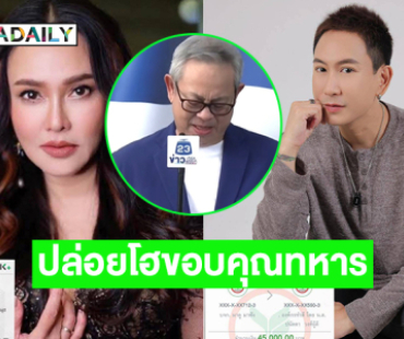 “ซูโมกิ๊ก” ปล่อยโฮขอบคุณทหารกล้า.. “ใหม่-แพท พาวเวอร์แพท”บริจาคช่วย