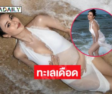 เสิร์ฟแรงเพื่อความโซะยอมเปียกน้ำ...นางเอกดังทำทะเลเดือด