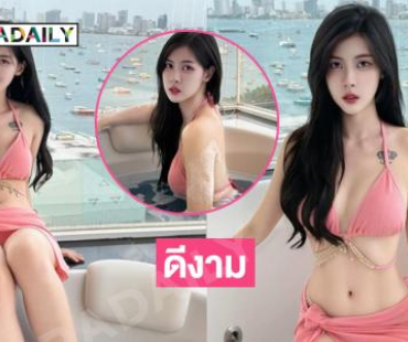 โอ้โห! อินฟลูสาวสวยโชว์ความขาวเนียน ตะลึงตามาก