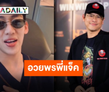 วันเกิดอิ่มบุญอิ่มใจ “พี่แจ็ค The Ghost” รับคำอวยพรจาก “แบมแบม” เอ็นดูไม่ไหว