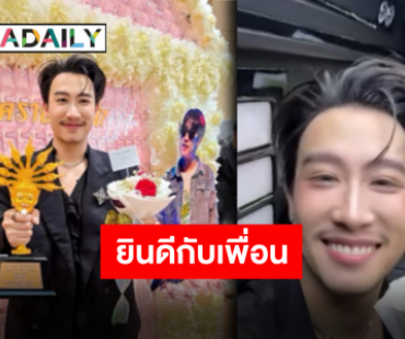 “นุ๊ก ธนดล” ขอบคุณรางวัลทรงเกียรติ “ป๊ายปาย” ไม่พลาดส่งช่อดอกไม้ร่วมยินดี ตะมุตะมิแต่ทำใจฟูสุดๆ