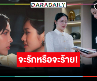 “ลูกหมี-ซอนญ่า” เริ่มเดินเกมส์ศึกนี้จะรักหรือร้าย!