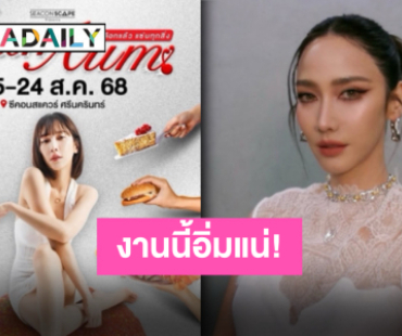 มาแล้วจ้างานแฟร์ที่ทุกคนรอคอย “อั้ม พัชราภา” ชวนจอยในงาน “AumAum” 10 วันจัดเต็ม!!
