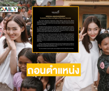 เพิกถอนตำแหน่ง  “พิชชี่  มิสแกรนด์กัมพูชา2022 ออกอย่างเป็นทางการ