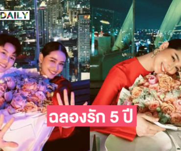 หวานเจี๊ยบคู่รักดาราฉลองรัก 5 ปี