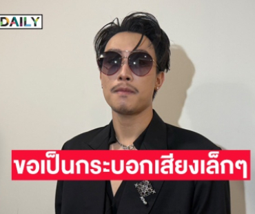“นุ๊ก ธนดล” ขอเป็นอีกหนึ่งกระบอกเสียงช่วยเหลือทหารและประชาชนที่ได้รับผลกระทบ