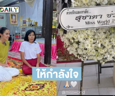 “โอปอล สุชาตา” ให้กำลังใจครอบครัวที่มีญาติเสียชีวิตจากมะเร็ง