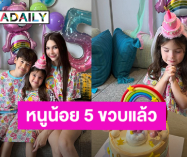 “น้องเอมมิลี่” ลูกสาว “ซาร่า คาซิงกินี” 5 ขวบแล้ว วันเกิดที่เรียบง่าย แต่อบอุ่นมาก