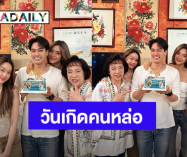 “โอบ โอบนิธิ” ฉลองวันเกิดพร้อมครอบครัว มี “ปราง กัญญ์ณรัณ” อยู่เคียงข้าง