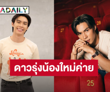 เปิดวาร์ป “ปีเตอร์ เดรี่ย์” น้องใหม่ BeOnCloud จากซีรีส์ “Shine” เรียนรู้รุ่นพี่ “มาย - อาโป”