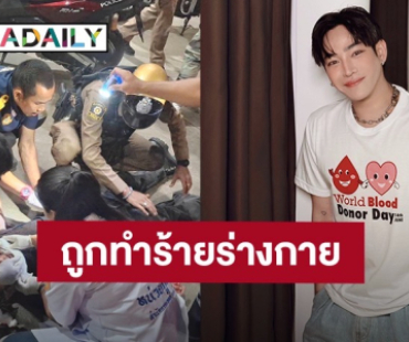 ด่วน!! “เป๊ก ผลิตโชค” โดนแทงได้รับบาดเจ็บกลางปั๊มน้ำมัน