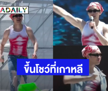 “มะตูม เตชินท์” ขึ้นแสดงงานสงกรานต์เกาหลี คนไทยทำได้แล้ว!