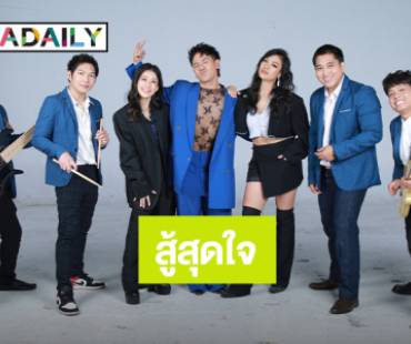 “สมานโซล” เข้าสู่รอบไฟนอล Thailand Band Wars 6 สิงหานี้ เดือดเต็มปรอท