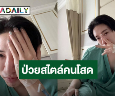 “นนท์ อินทนนท์” ป่วยยังไง! ชาวเน็ตแซวคอนเทนต์วิ่งเข้าใส่
