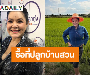 “ฮาย อาภาพร” ทำบุญวันเกิด อุทิศตัวทำเพื่อชาติ เล็งซื้อที่ดินปลูกบ้านสวน