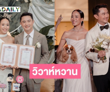 “วิน SQWEEZ ANIMAL” จูงมือแฟนสาวนอกวงการ “พิมพ์พัณ” เข้าพิธีวิวาห์สุดอบอุ่น เพื่อนในวงการร่วมยินดีเพียบ!