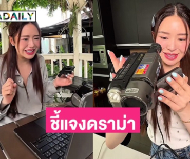 “มายด์ ณภศศิ” ชี้แจงดราม่าคลิปจากกล้องมือสอง