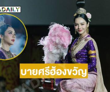 งามวิจิตรนางสาวไทยร่วมบายศรีฮ้องขวัญ แสงเทียนส่องทาง