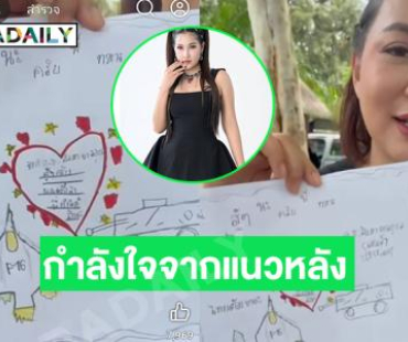 มีคนโบกรถ “บุ๋ม” ส่งจดหมายกำลังใจให้แนวหน้า.. ด้าน “โบว์ บูลเบอร์รี่”มอบเงินซัพพอร์ตทหาร