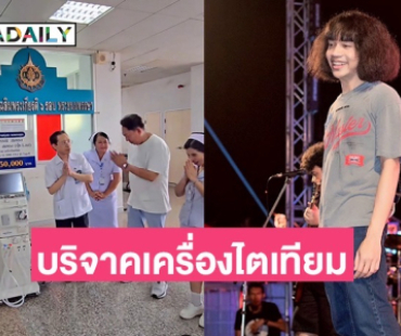 “ปุ้ย L.กฮ” บริจาคเครื่องฟอกไต ให้รพ.ทุ่งสง เผยเก็บเงินซื้อจากทิปหน้าเวที 3 เดือน