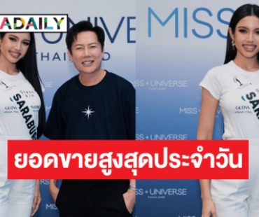 ไม่พลิกโผ! “วีนา ปวีนา” ทำยอดขายสูงสุดตลอดวัน